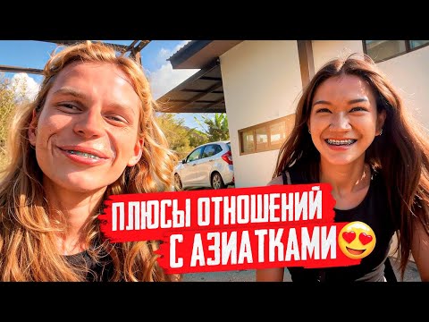 Видео: Я ВЛЮБИЛСЯ В ТАЙКУ! Наша история, отношения с иностранкой