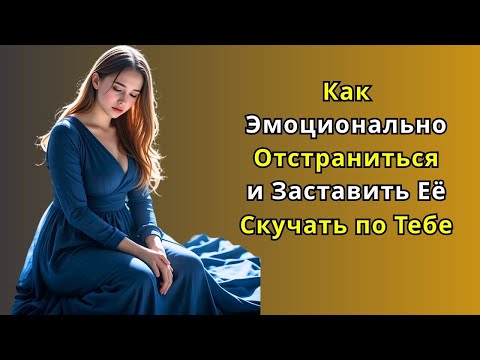 Видео: 'Как отдалиться эмоционально, чтобы она начала скучать' —
