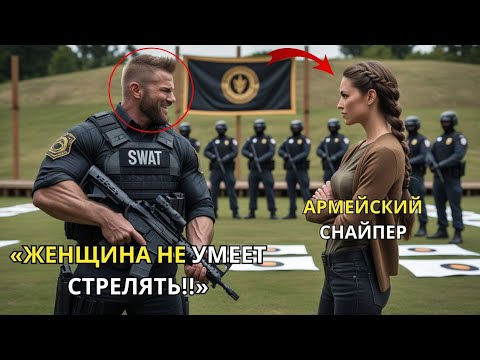 Видео: Простой женщине отказали в участии  стрельбе — но она превзошла всю команду спецназа одним выстрелом