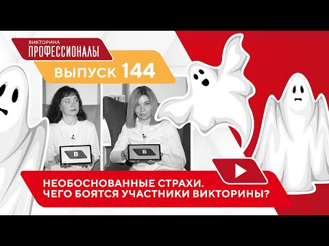 Видео: Профессионалы. Выпуск 144