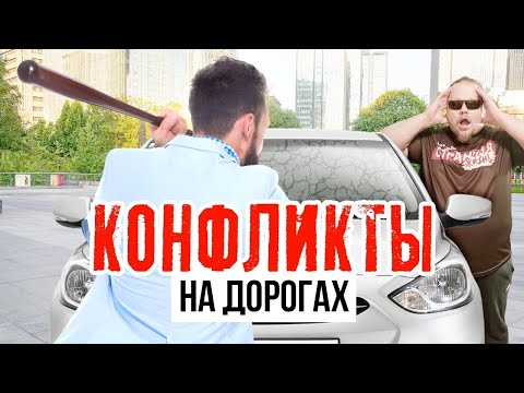 Видео: Царьки на колёсах. Быдло на дороге потеряло страх после закрытия СтопХам. Скандалы и конфликты.