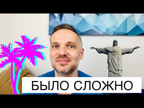 Видео: КАК Я ПЕРЕЕХАЛ В БРАЗИЛИЮ. СЛОЖНОСТИ.