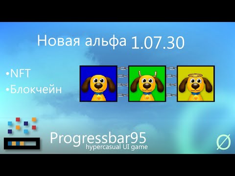 Видео: Альфа версия Progressbar95 (1.07.30)