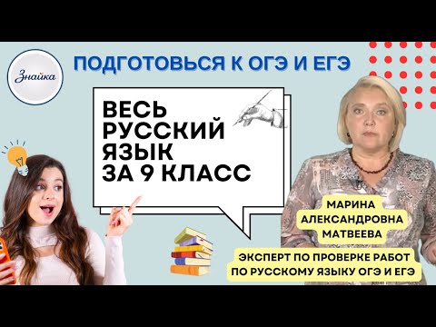 Видео: Весь русский язык 9 класс за 1 час 15 минут