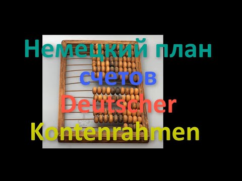 Видео: Немецкий план счетов. Deutscher Kontenrahmen IKR