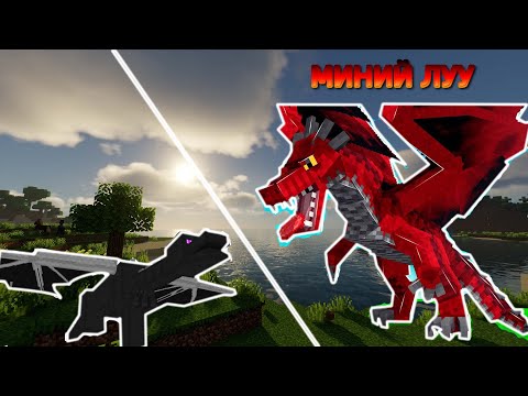 Видео: Minecraft МИНИЙ ЛУУ VS ENDER DRAGON...