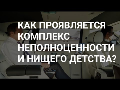 Видео: КАК УЗНАТЬ БЕДНОГО И ЗАКОМПЛЕКСОВАННОГО НА ЛЮКС АВТО ? И ЧТО ТАКОЕ КОМПЛЕКС НИЩЕГО ДЕТСТВА ?!