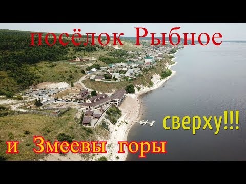 Видео: река Волга + п. Рыбное и Змеевы горы с высоты!!!