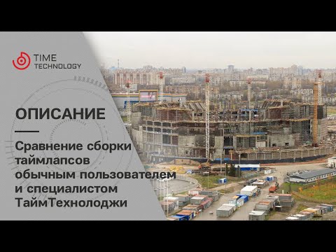 Видео: Сравнение сборки таймлапсов обычным пользователем и специалистом ТаймТехнолоджи