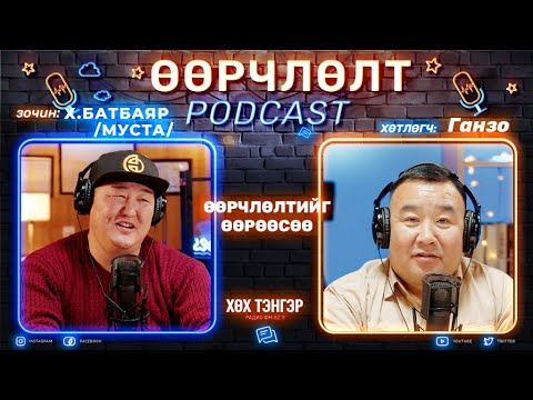 Видео: "ХӨХ ТЭНГЭР РАДИО" 82.9  "ӨӨРЧЛӨЛТ" подкаст Зочин: /МУСТА/  Х.Батбаяр /Пампис/ жүжигчин