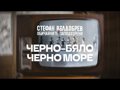 Видео: Стефан Вълдобрев и Обичайните заподозрени – Черно-бяло Черно море (Lyric video)