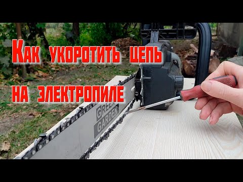 Видео: Как укоротить цепь на электро-  или бензопиле