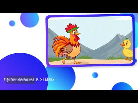 Видео: Сказка про непослушного утёнка, часть 4.