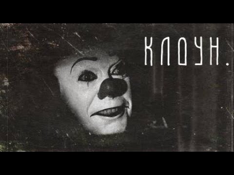 Видео: КЛОУН.  ✞ Страшные Истории На Ночь ✞