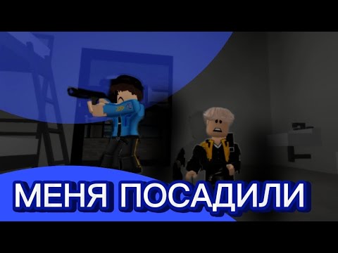 Видео: МЕНЯ ПОСАДИЛИ В ТЮРЬМУ? "за что" Roblox