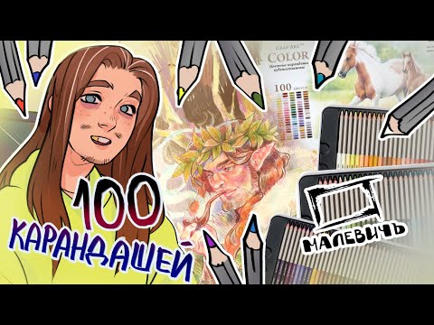 Видео: Влюбился в цветные карандаши | обзор Малевичъ Graf'Art PRO Color | speedpaint | evanjarvi