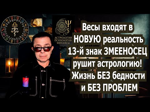 Видео: Весы СРОЧНО - Вы Баловни Судьбы! Змееносец открывает халяву, начинается супер жизнь без проблем