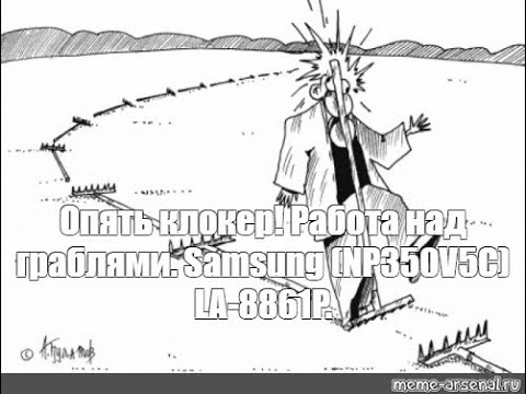 Видео: Опять клокер! Работа над граблями. Samsung (NP350V5C) LA-8861P.