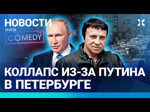 Видео: ⚡️НОВОСТИ | COMEDY CLUB ЗАКРЫВАЮТ | В СУДЖЕ ЗАПРЕТИЛИ ЭВАКУАЦИЮ | КАШПИРОВСКИЙ ВЗБЕСИЛСЯ| НОВАЯ LADA