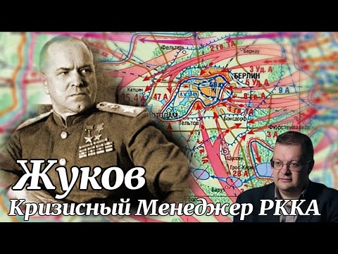 Видео: Жуков Кризисный Менеджер РККА. Алексей Исаев. History of the Second World War. #ВОВ