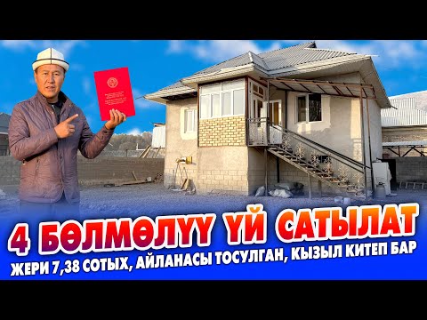 Видео: 4 бөмөлүү чакан ҮЙ сатылат ~ Жери 7,38 сотых, айланасы тосулган, дарбаза коюлган. Кызыл китеп бар