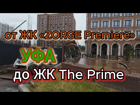 Видео: Прогулка от ЖК «ZORGE Premiere» до ЖК The Prime, осень 2025