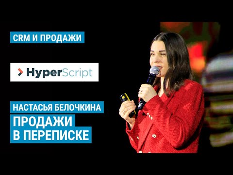 Видео: Настасья Белочкина - Продажи в переписке