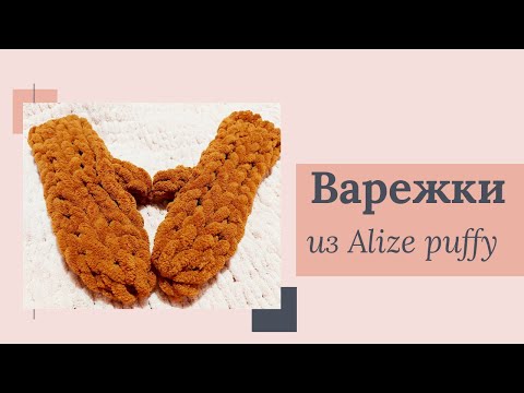 Видео: Варежки из Ализе пуффи (ALIZE PUFFY). Вязание для начинающих