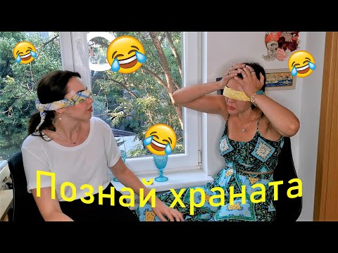 Видео: Предизвикателство: Познай храната с Изи и Ели #3 | Sen Sen Bg |