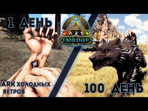 Видео: ARK Fjordur ПОЛНОЕ прохождение карты #arksurvivalevolved #fjordur