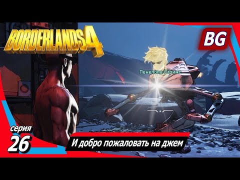 Видео: Borderlands 4 ➤ Прохождение №26 ➤ Дерганые ритуалы ➤ И добро пожаловать на джем
