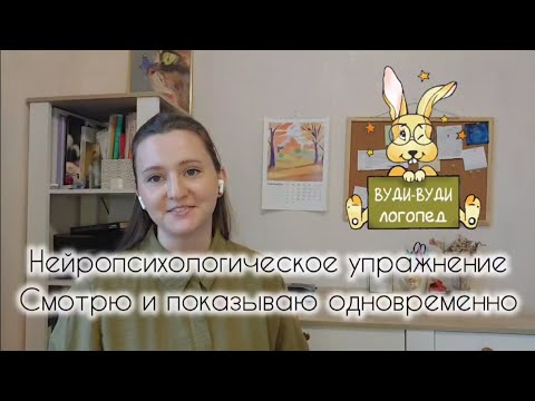 Видео: Нейропсихологическое упражнение: «Смотрю и показываю одновременно»