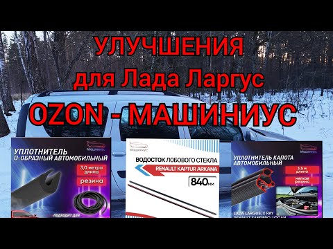 Видео: Улучшения для Лада Ларгус от магазина МАШИНИУС (уплотнитель капота и кромок дверей, водостоки)