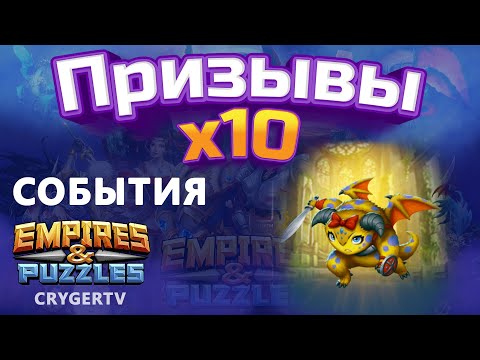 Видео: ПРИЗЫВ  Х10 // СОБЫТИЯ  // Empires Puzzles // SUMMONS