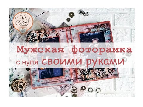 Видео: МУЖСКАЯ ФОТОРАМКА с нуля / Скрапбукинг мастер-класс