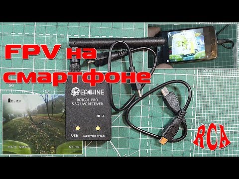 Видео: Eachine ROTG01 Pro - FPV приемник для смартфона