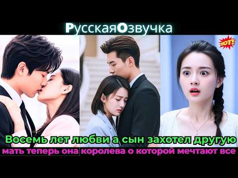 Видео: Восемьлетлюбви а сын захотелдругую мать теперь она королева о которой мечтают все#ceo #drama #дорама