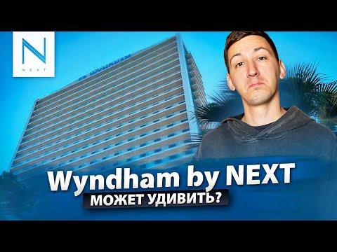 Видео: Wyndham Residences by NEXT. Смотрим шоурум, лобби, ресторан и бассейн