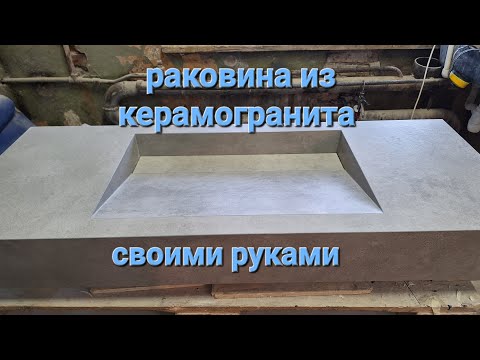 Видео: Как сделать раковину из керамогранита.