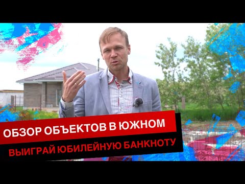 Видео: ОБЗОР ОБЪЕКТОВ В ЮЖНОМ. ВЫИГРАЙ ЮБИЛЕЙНУЮ БАНКНОТУ.