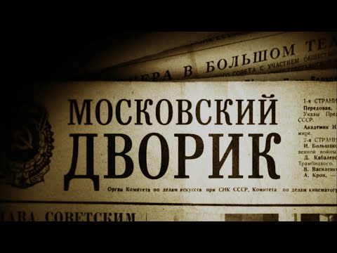 Видео: ОЧЕНЬ СИЛЬНЫЙ ФИЛЬМ! СЮЖЕТ ПРОЖИГАЕТ ДО СЛЁЗ! МОСКОВСКИЙ ДВОРИК. ВСЕ СЕРИИ. ДРАМА