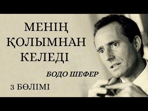 Видео: Менің қолымнан келеді. Бодо Шефер. Аудиокітап.