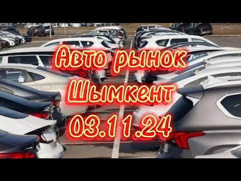 Видео: Авто рынок Шымкент 03.11.24 #automobile #автобазар #rek #авто #carskz