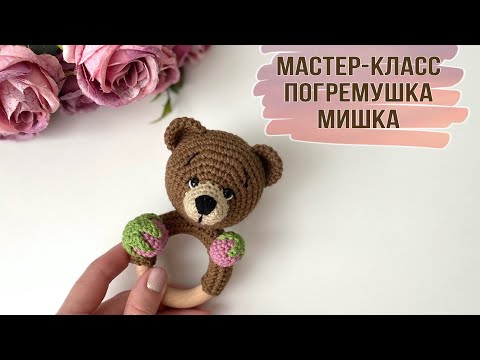 Видео: ВЯЗАНАЯ ПОГРЕМУШКА КРЮЧКОМ МИШКА. МАСТЕР-КЛАСС ДЛЯ НАЧИНАЮЩИХ
