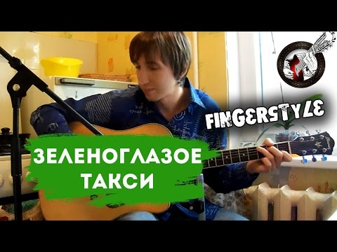 Видео: Зеленоглазое такси на гитаре | Фингерстайл. Урок