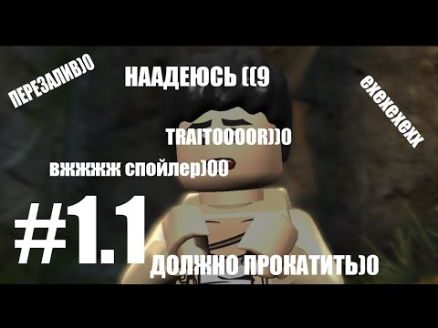 Видео: Прохождение LEGO Indiana Jones: The Original Adventures #1 (Перезалив)