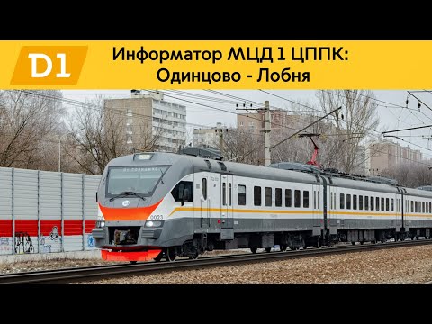 Видео: Информатор МЦД 1 ЦППК: Одинцово - Лобня