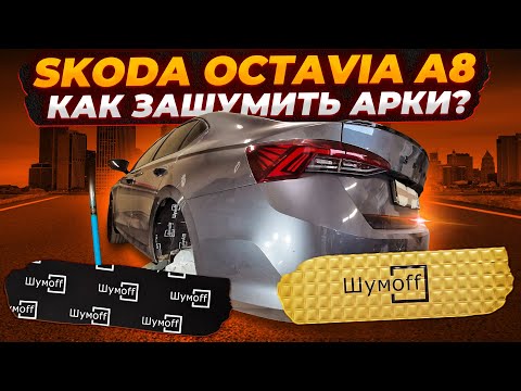 Видео: Шумоизоляция арок SKODA OCTAVIA A8. Инструкция.