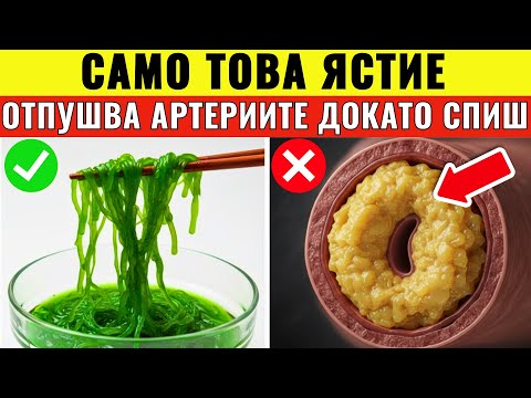 Видео: 5 ПРОСТИ ХРАНИ, които отпушват АРТЕРИИТЕ без диета, без глад и без фитнес