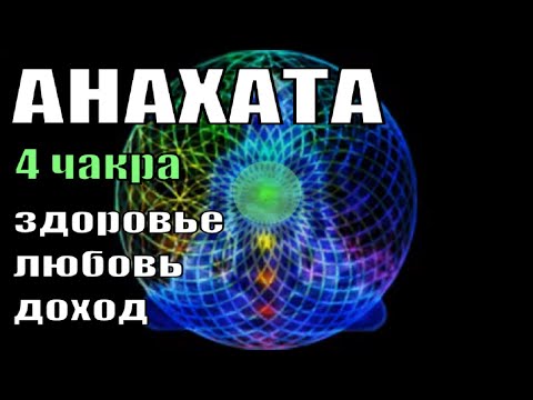 Видео: Медитация на любовь💕4 чакра активация (АНАХАТА)💕Исцеление звуком